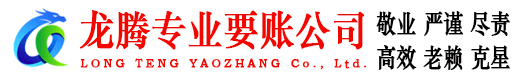 常山龙腾讨账公司